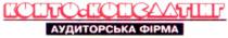 конто консалтінг, конто-консалтінг, kohto консалтінг, kohto-консалтінг, аудиторська фірма