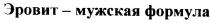 эровит мужская формула