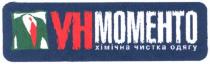 ун моменто, хімічна чистка одягу, yh momehto, yhmomehto, унмоменто