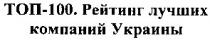топ-100, топ 100, топ, 100, рейтинг лучших компаний украины