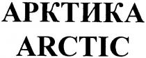 арктика, arctic