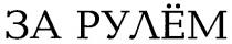 за рулем, за рулём