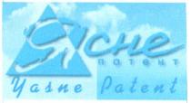 yasne patent, ясне, патент