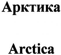 arctica, арктика