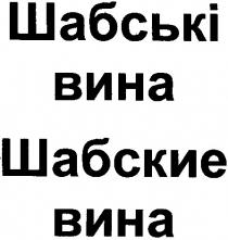 шабські вина, шабские вина