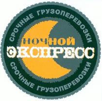 ночной, экспресс, срочные грузоперевозки