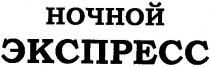ночной, экспресс