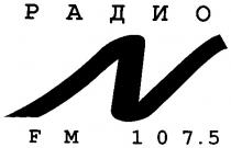 радио, fm 107.5, n