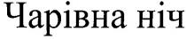 чарівна ніч