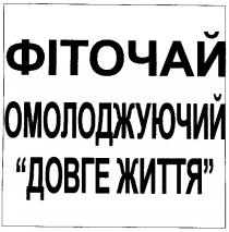 фіточай омолоджуючий довге життя, фіточай, омолоджуючий, довге життя