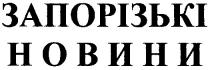 запорізькі, новини, запорізькі новини