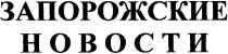 запорожские, новости, запорожские новости
