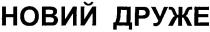 новий друже