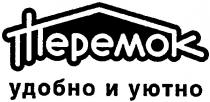 теремок, удобно и уютно