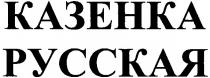казенка, русская