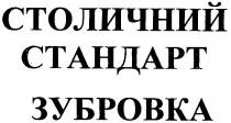 столичний, стандарт, зубровка