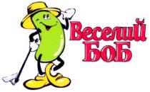 веселий, боб