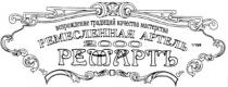 возрождение традиций качества мастерства, возрождение, качества, мастерства, ремесленная артель 2000 тм ремартъ, ремесленная, артель, 2000, тм ремартъ, тм, ремартъ, ремарт, традиций