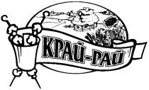 край-рай, край рай