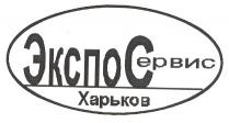 украина, экспо сервис, экспосервис, харьков