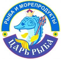 рыба и морепродукты, царь рыба
