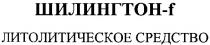 шилингтон-f, литолитическое средство