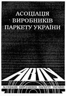 асоціація, асоціація виробників, асоціація виробників паркету україни, авпу, abny