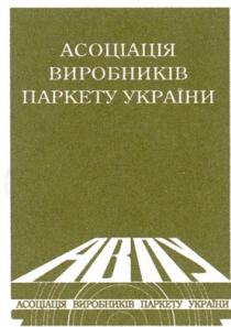 abny, асоціація, асоціація виробників, асоціація виробників паркету україни, авпу