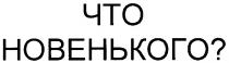 что новенького ?, что новенького