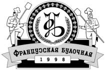 фб, французская булочная, 1998