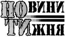 новини, тижня, новини тижня