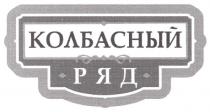 колбасный ряд, колбасный, ряд