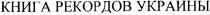 книга рекордов украины