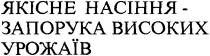 якісне насіння запорука високих урожаїв, якісне насіння