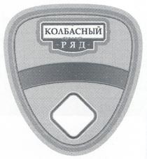 колбасный ряд, колбасный, ряд