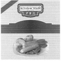 колбасный ряд, колбасный, ряд