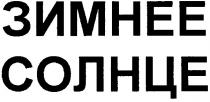 зимнее, солнце