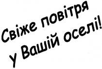 свіже повітря, у вашій оселі, свіже повітря у вашій оселі