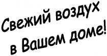 свежий воздух, в вашем доме, свежий воздух в вашем доме