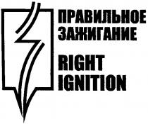 right, ignition, правильное, зажигание