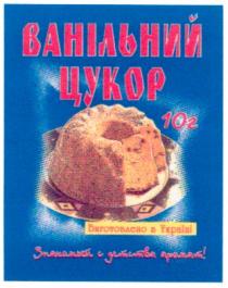 ванільний, цукор, 10г, знакомый с детства аромат