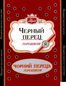 черный, перец, горошком, 1998, 19 98, мрія, чорний перець