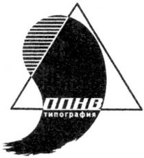 ппнв, оонв, типография, oohb