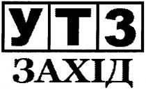 утз, ут3, ут, 3, захід