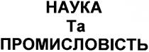наука та промисловість, наука, промисловість