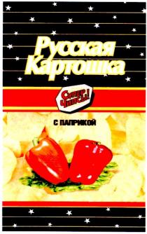 русская, картошка, супер, чипсы, с паприкой
