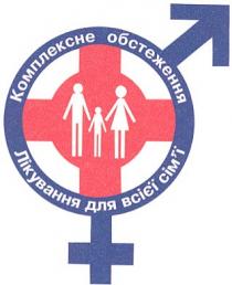 комплексне обстеження, лікування для всієї сім'ї