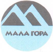 m, м, лл, мала гора