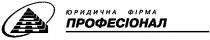 n, п, юридична фірма, професіонал