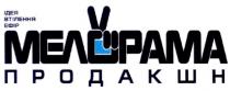 v, ідея, втілення, ефір, мелорама, продакшн
